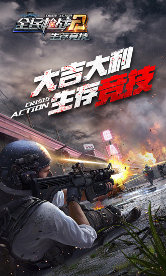 全民枪战手机版