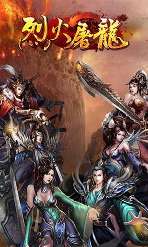 烈火屠龙无限元宝金币内购免费版下载