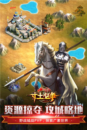 寸土必争ios版