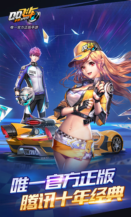qq飞车手机版