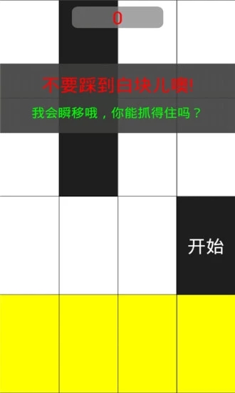 别踩白块儿4