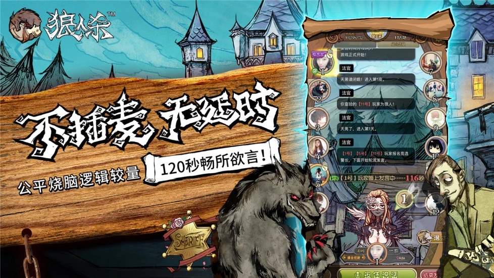 狼人杀网易版下载