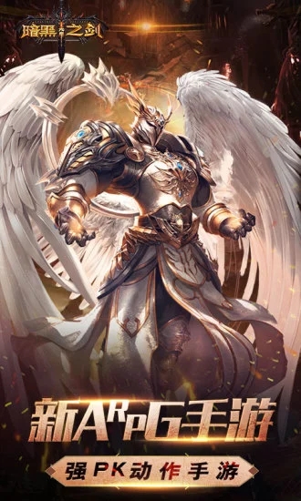 暗黑无尽之剑手机版