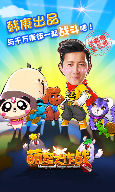 萌宠大作战