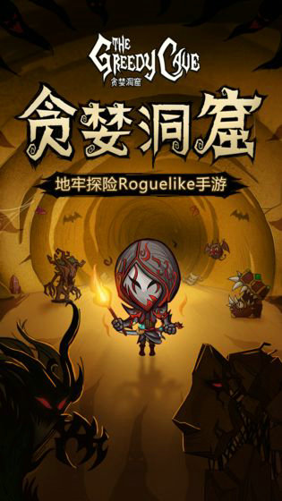 贪婪洞窟内购免费版