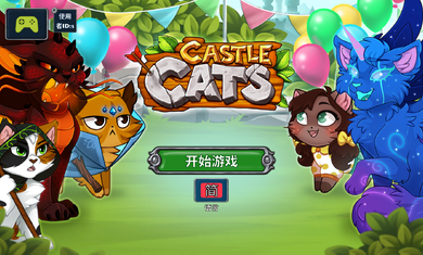 城堡猫 