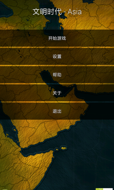 文明时代亚洲版中文免费版无限点数版