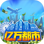 亿万都市最新版