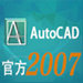 autocad2007  免费版