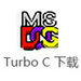 turboc  v2.0 官方版