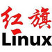 红旗linux操作系统