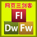 网页三剑客中文版  v8.0 电脑版