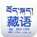 藏语翻译器中文版  v2.0 免费版