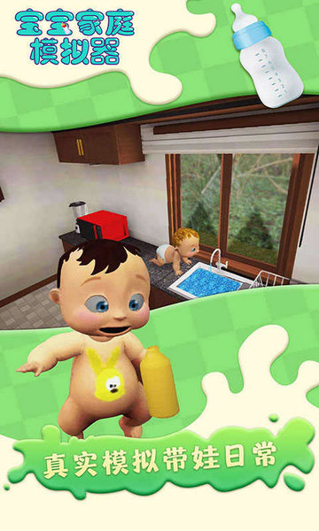 宝宝家庭模拟器手机版