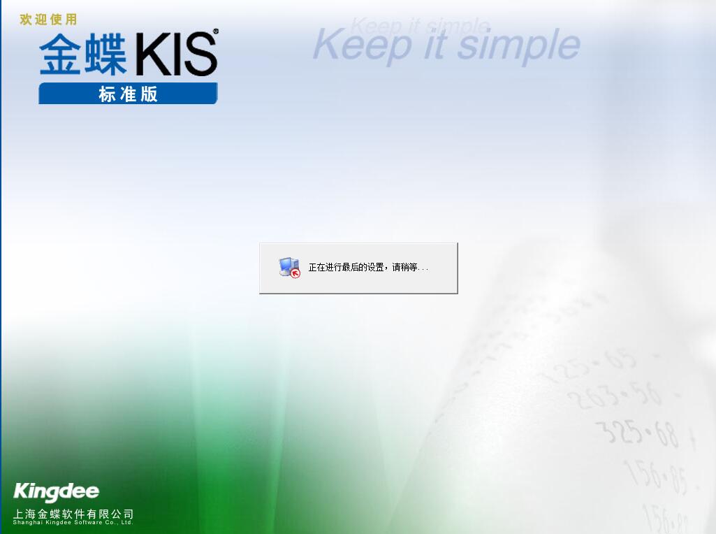 金蝶财务软件KIS标准版截图