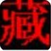 班智达藏文输入法软件  v1.0 正式版