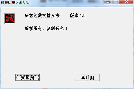 班智达藏文输入法软件