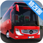 公交公司模拟器  v1.4.9 最新版本