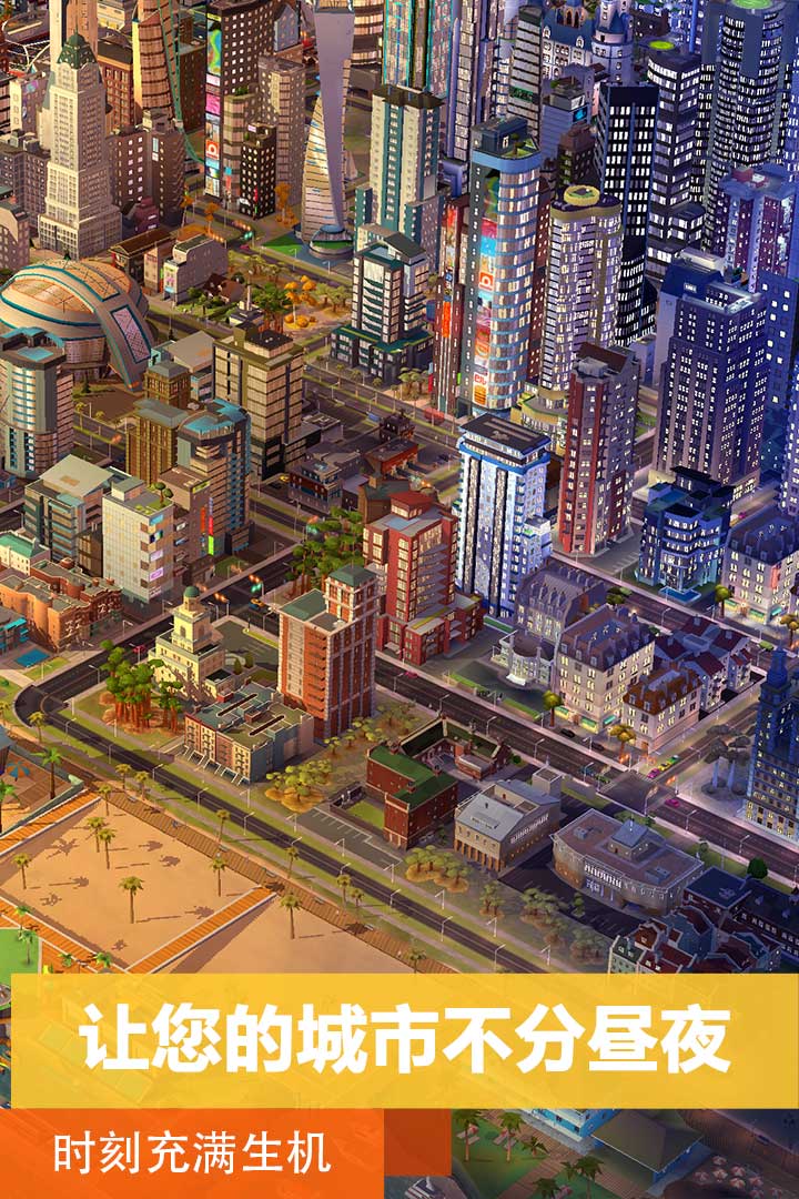 模拟城市:我是市长下载