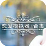 恋爱模拟器  v1.0 手机中文版