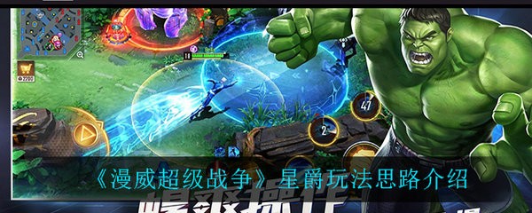 漫威超級戰爭星爵怎么玩 漫威超級戰爭星爵玩法思路介紹