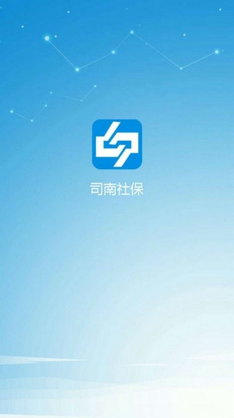 司南社保app最新版本下载