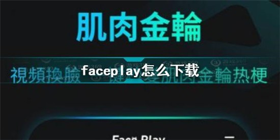 faceplay怎么下载 faceplay下载教程