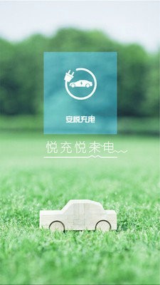 安悦充电桩app下载最新版