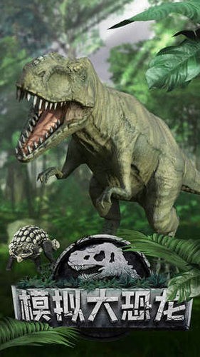 模模拟大恐龙游戏下载免费版