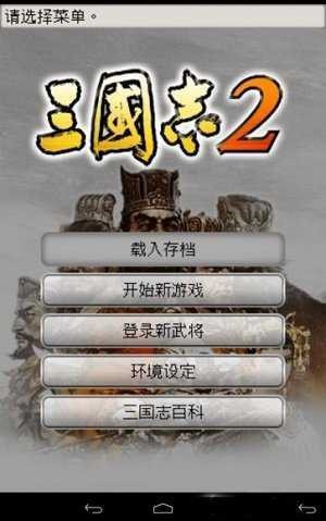 三国志2下载中文版单机
