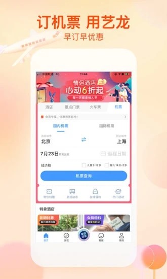 艺龙旅行app安卓版