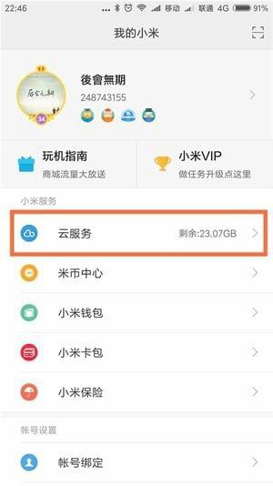 小米云服务app最新版