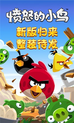 愤怒的小鸟游戏免费版下载