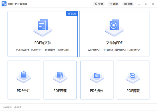 全能王PDF转换器PC最新版下载