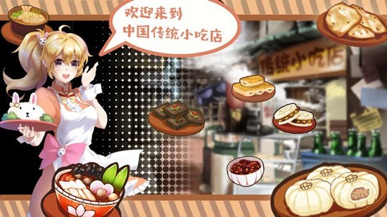 中国传统小吃店手游下载