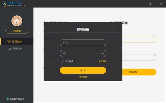 FastLink远程控制软件中文最新版下载