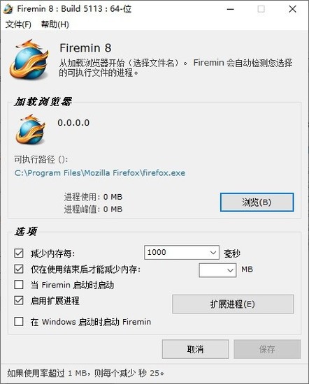 firemin火狐浏览器内存优化工具绿色版