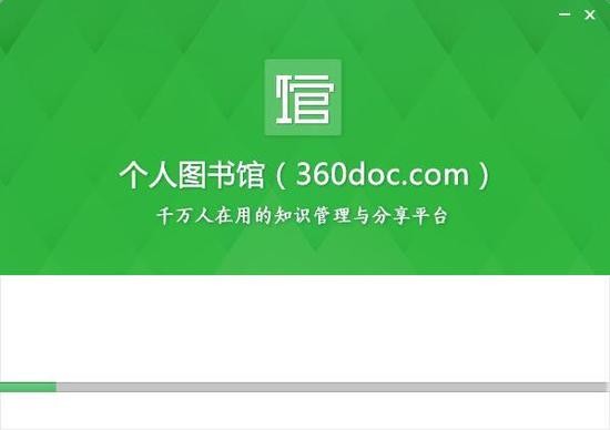 360doc个人图书馆中文版下载