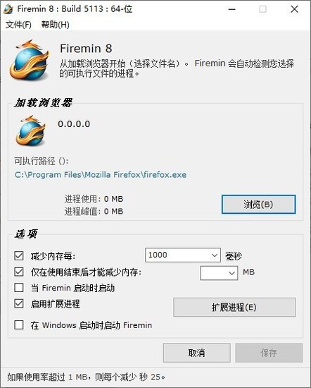 firemin(火狐浏览器内存优化工具)纯净版下载