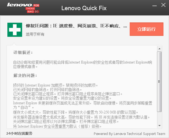 Lenovo Quick Fix(IE优化工具)绿色版下载