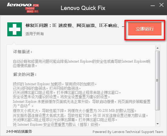 Lenovo Quick Fix(IE优化工具)最新版下载