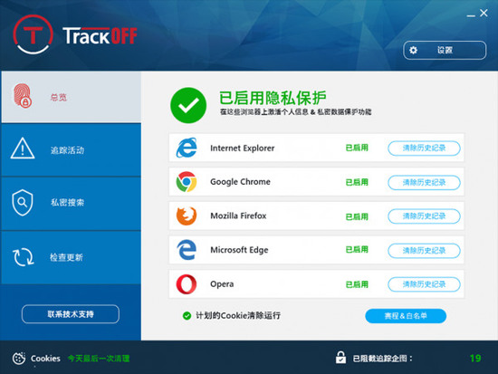 TrackOFF(隐私保护软件)绿色版下载