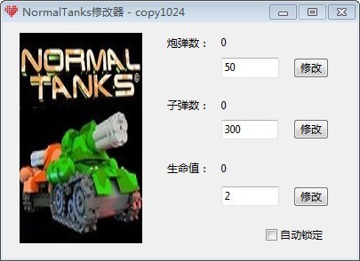 NormalTanks修改器免费版下载