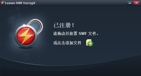 Leawo SWF Encrypt(SWF加密工具)免费版下载
