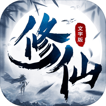 修仙大作战游戏最新版  v1.0