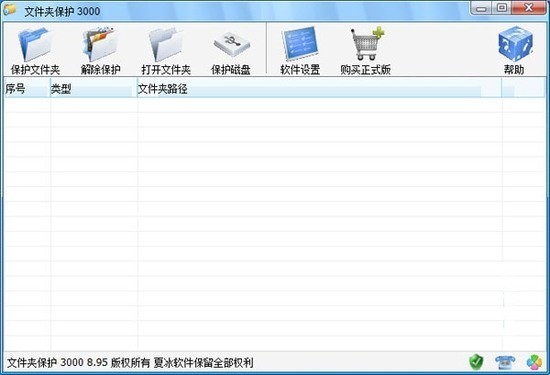 文件夹保护3000中文版下载