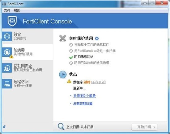 FortiClient(飞塔杀毒软件)