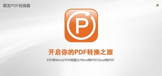 聚友PDF转换器下载