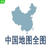 中国地图高清最新版  v1.0