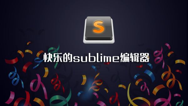 sublime text 3中文版
